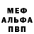 Меф мяу мяу Mr. Molko
